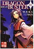 龍盤七朝 DRAGONBUSTER〈01〉 (電撃文庫)