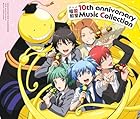 アニメ「暗殺教室」10th anniversary Music Collection