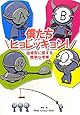 僕たちヒョレッキョン！　～血液型に関する簡単な考察～