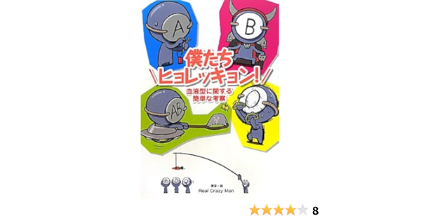 僕たちヒョレッキョン 血液型に関する簡単な考察 Real Crazy Man Amazon Com Books