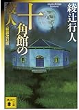 十角館の殺人 <新装改訂版> (講談社文庫)