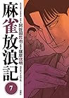 麻雀放浪記 第7巻
