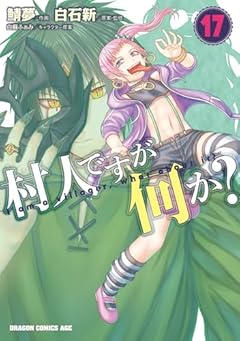 村人ですが何か?の最新刊