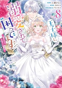 王子様に溺愛されて困ってます ～転生ヒロイン、乙女ゲーム奮闘記～の最新刊