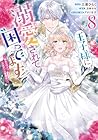 王子様に溺愛されて困ってます ～転生ヒロイン、乙女ゲーム奮闘記～ 第8巻