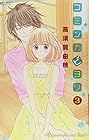 コミンカビヨリ 第3巻
