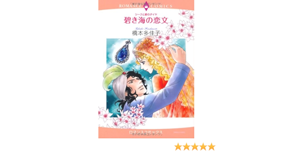 碧き海の恋文 シークと愛のダイヤ エメラルドコミックス ロマンスコミックス Amazon Com Books