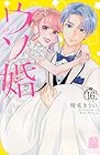 ウソ婚 第16巻
