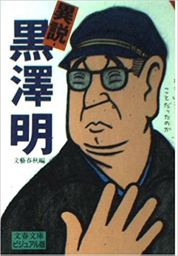 異説 黒沢明 文春文庫 ビジュアル版 文芸春秋 文春 本 通販 Amazon