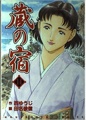 蔵の宿 14 芳文社コミックス 西 ゆうじ 田名 俊信 本 通販 Amazon