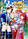 八男って、それはないでしょう! 第3巻