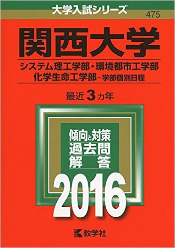 関西大学 システム理工学部 環境都市工学部 化学生命工学部 学部個別日程 16年版大学入試シリーズ Amazon Co Uk Books 関西大学 システム理工学部 環境都市工学部 化学生命工学部 学部個別日程 16年版大学入試シリーズ Amazon Co Uk Books