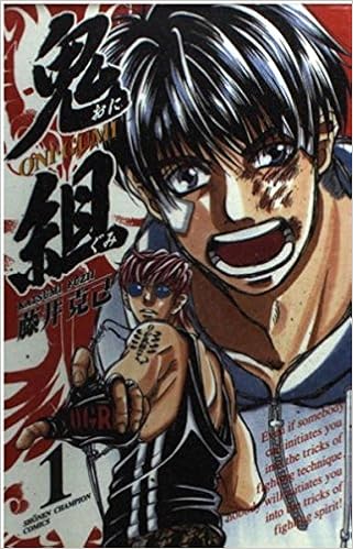 鬼組 第1巻 少年チャンピオン コミックス 藤井 克己 本 通販 Amazon