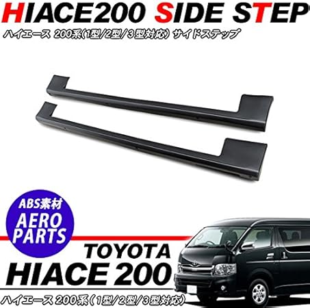Amazon ハイエース 0系 サイドステップ 標準ボディ 1型 2型 3型対応 素材色 ブラック サイドステップ 車 バイク