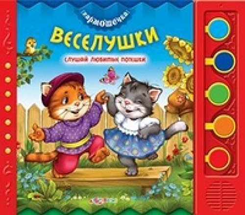 Азбукварик гармошечка веселушки /32 (9785402017528)