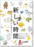 新しい時間　「13の月の暦」から始めよう！