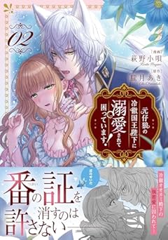 元仔狼の冷徹国王陛下に溺愛されて困っています!の最新刊