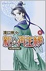 新☆再生縁 ~明王朝宮廷物語~ 第6巻