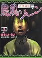 後ろにいるよ (恐怖通信 鳥肌ゾーン (3))