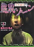 後ろにいるよ (恐怖通信 鳥肌ゾーン (3))