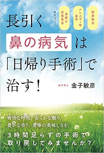 長引く鼻の病気は 日帰り手術 で治す アレルギー性鼻炎 副鼻腔炎 鼻腔の形態異常etc Amazon Co Uk Books