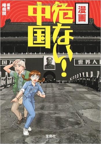 漫画 危ない 中国 宝島sugoi文庫 Akebono Kikan Amazon Com Books