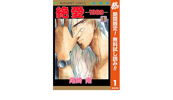 Amazon Com 絶愛 19 期間限定無料 1 マーガレットコミックスdigital Japanese Edition Ebook 尾崎南 Kindle Store