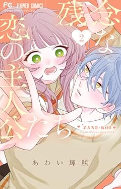 残念な恋の主人公たちの最新刊