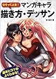 なぞって上達!  マンガキャラ描き方・デッサン-基本とコツがよくわかる! (池田書店のマンガ上達シリーズ)