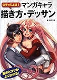 なぞって上達!  マンガキャラ描き方・デッサン-基本とコツがよくわかる! (池田書店のマンガ上達シリーズ)