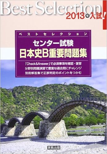 ベストセレクションセンター試験日本史b重要問題集 2013年入試 実教出版編修部 本 通販 Amazon