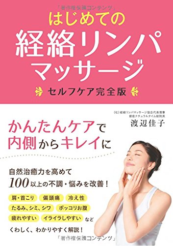 はじめての経絡リンパマッサージ セルフケア完全版 渡辺佳子 本 通販 Amazon はじめての経絡リンパマッサージ セルフケア完全版 渡辺佳子 本 通販 Amazon