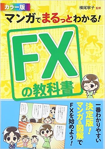 マンガでまるっとわかる! FXの教科書 カラー版の表紙