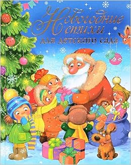 Книга росмэн новог.стихи для детского сада (9785353080930)