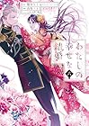 わたしの幸せな結婚 第06巻