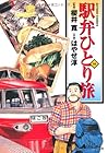 駅弁ひとり旅 第14巻
