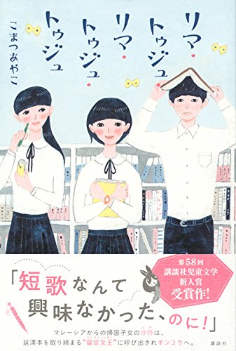 リマ トゥジュ リマ トゥジュ トゥジュ こまつ あやこ 本 通販 Amazon