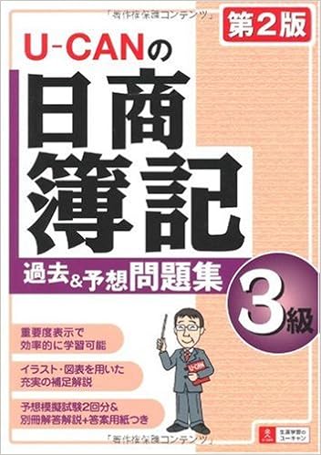 U Canの日商簿記3級過去 予想問題集 第2版 ユーキャンの資格試験シリーズ Amazon Com Books U Canの日商簿記3級過去 予想問題集 第2版 ユーキャンの資格試験シリーズ Amazon Com Books