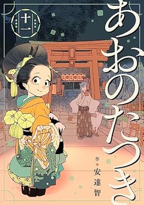 あおのたつき あおのたつき (1) (ゼノンコミックス BD) | 安達智 |本 | 通販