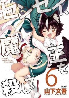 センセイ、魔王を殺しての最新刊