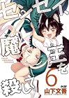 センセイ、魔王を殺して 第6巻