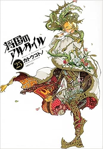 将国のアルタイル 25 シリウスkc カトウ コトノ 本 通販 Amazon