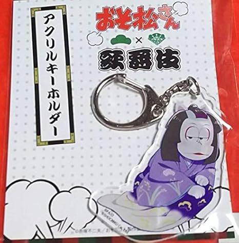 Amazon おそ松さん 歌舞伎 アクリルキーホルダー 一松 松竹 限定 アニメ 萌えグッズ 通販