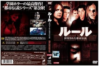 Amazon Co Jp ルール 封印された都市伝説 レンタル落ち Dvd ブルーレイ Amazon Co Jp ルール 封印された都市伝説 レンタル落ち Dvd ブルーレイ
