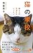 (115)猫の學校: 猫と人の快適生活レッスン (ポプラ新書)