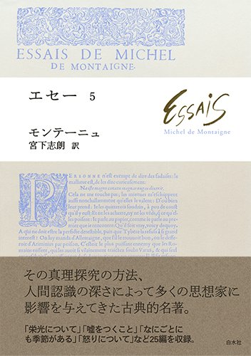 エセー 5 ミシェル ド モンテーニュ 宮下 志朗 本 通販 Amazon