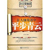 办公室秘战：在人脉角逐中平步青云 (Chinese Edition) book cover