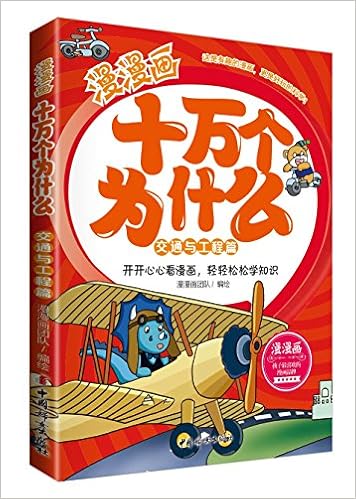 漫漫画十万个为什么 交通与工程篇 Amazon Com Books
