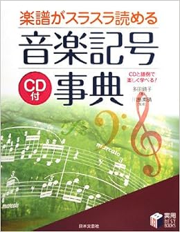 楽譜がスラスラ読める音楽記号事典 実用best Books 多田 鏡子 素晴 川島 本 通販 Amazon
