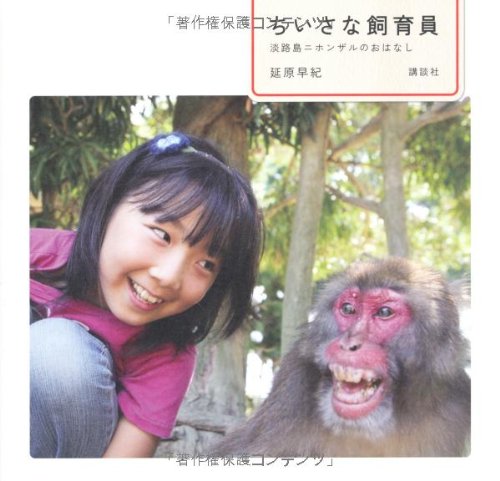 ちいさな飼育員 淡路島 ニホンザルのおはなし 延原 早紀 五十嵐 千恵子 延原 利和 延原 久美 本 通販 Amazon